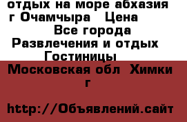 отдых на море абхазия  г Очамчыра › Цена ­ 600 - Все города Развлечения и отдых » Гостиницы   . Московская обл.,Химки г.